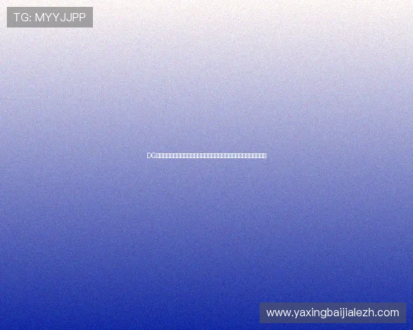 DG视讯官网提供最新游戏资讯和优质在线娱乐体验,助你轻松掌握行业动态 DG视讯官网提供最新游戏资讯和优质在线娱乐体验,助你轻松掌握行业动态