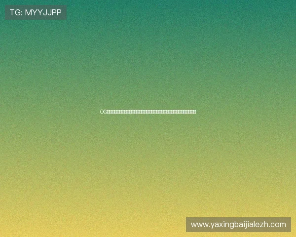 OG视讯官方旗舰店为玩家提供安全稳定的线上娱乐平台，确保每一次游戏都顺畅无忧