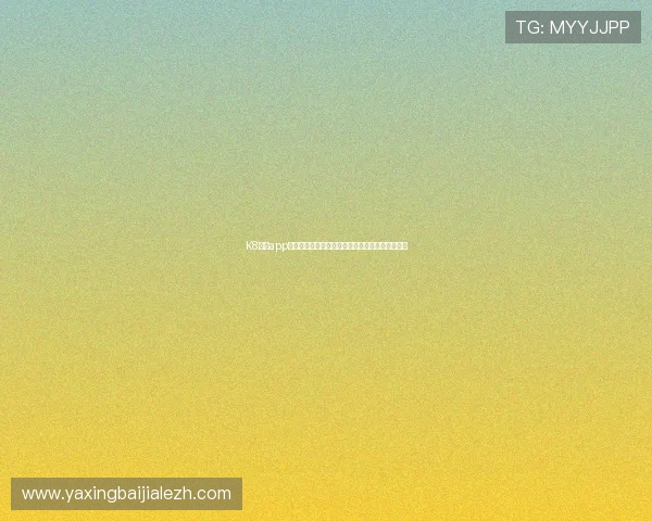 K8真人app官网下载安装流程详解，轻松注册畅玩真人娱乐城