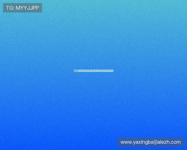 AG视讯厅开户流程详解帮助新手快速入门掌握全部步骤 AG视讯厅开户流程详解帮助新手快速入门掌握全部步骤