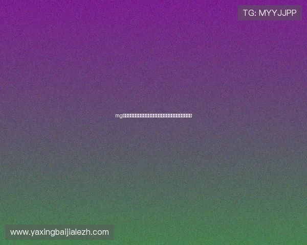 mg视讯直播助力用户轻松在线观看世界杯比赛全程高清直播体验