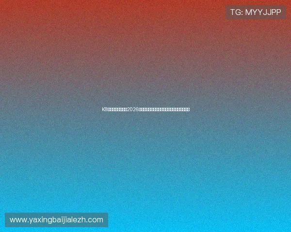 K8真人官方独家报道2026世界杯赛场风云,实时更新比赛动态与精彩瞬间 K8真人官方独家报道2026世界杯赛场风云,实时更新比赛动态与精彩瞬间