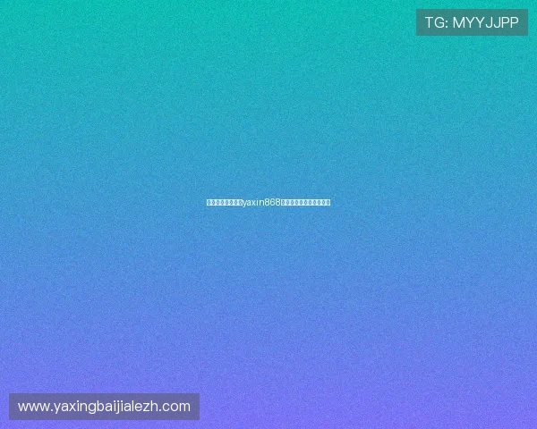 如何快速掌握亚星yaxin868电脑登录流程及操作技巧 如何快速掌握亚星yaxin868电脑登录流程及操作技巧