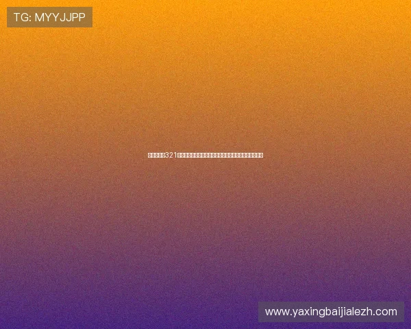 世界杯期间321直播真人手机版提供高清流畅的比赛直播和赛事资讯分析 世界杯期间321直播真人手机版提供高清流畅的比赛直播和赛事资讯分析
