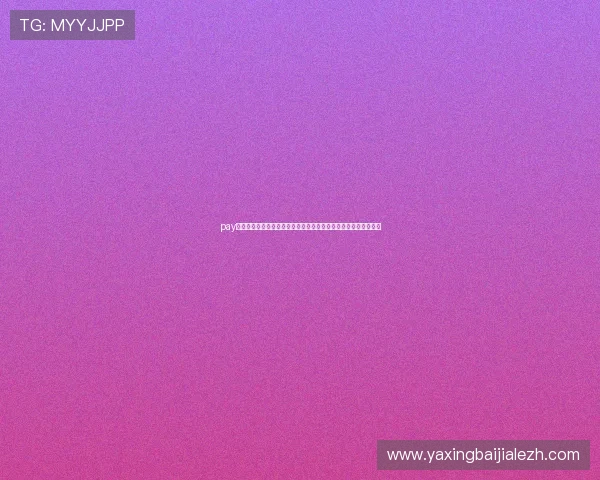pay体育为世界杯粉丝提供多语种直播服务，满足不同用户的观赛需求