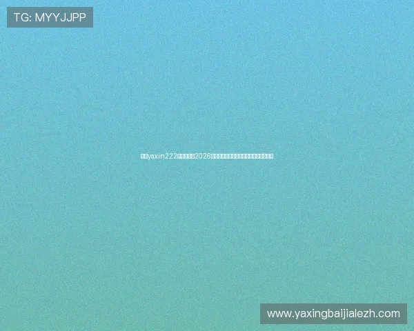 亚星yaxin222官方网站：2026世界杯精彩比赛集锦与球员表现深度解析