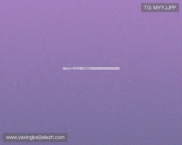 亚星yaxin868百家:2026年世界杯赛程安排与各大热门球队晋级预测 亚星yaxin868百家:2026年世界杯赛程安排与各大热门球队晋级预测