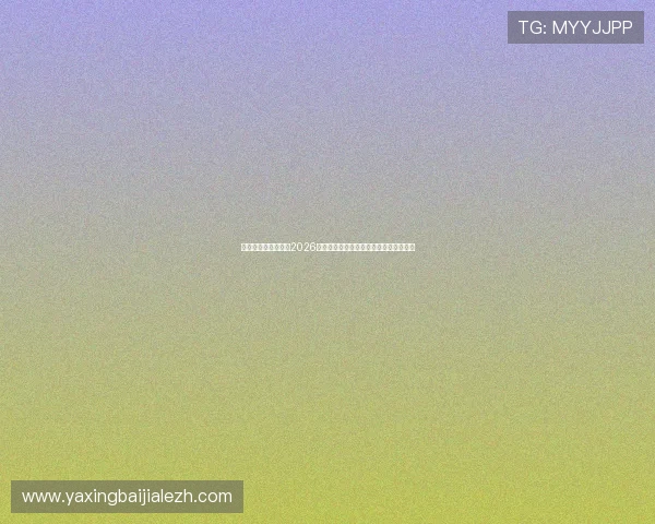 亚星中文站为你呈现2026年世界杯决赛直播时间表与精彩瞬间回放