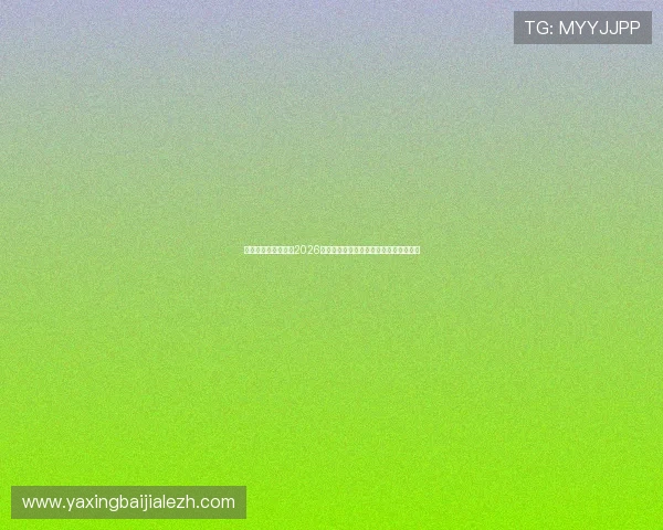 亚星娱乐数字站解读2026年世界杯晋级规则与淘汰赛赛制变化情况 亚星娱乐数字站解读2026年世界杯晋级规则与淘汰赛赛制变化情况