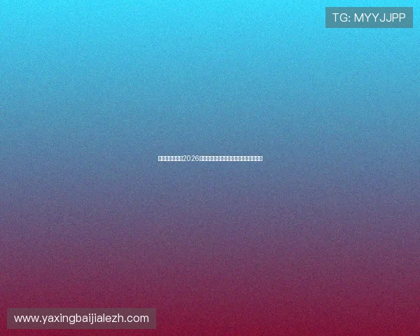 亚星媒体网分析2026世界杯各国球队实力对比与晋级形势预测 亚星媒体网分析2026世界杯各国球队实力对比与晋级形势预测